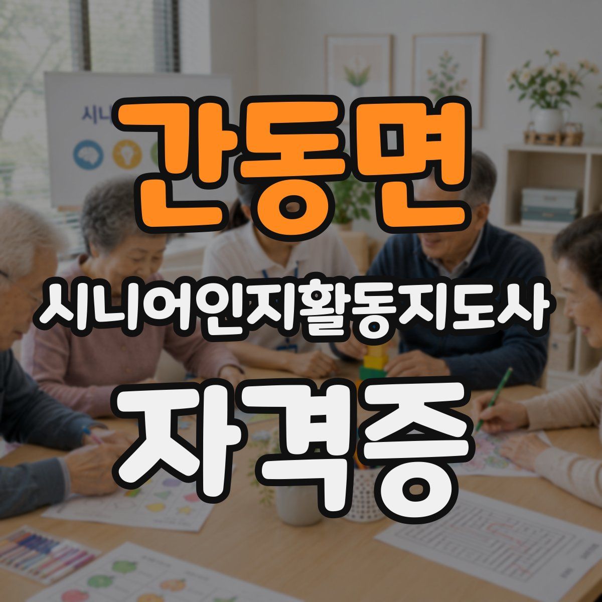 간동면 시니어인지활동지도사 자격증