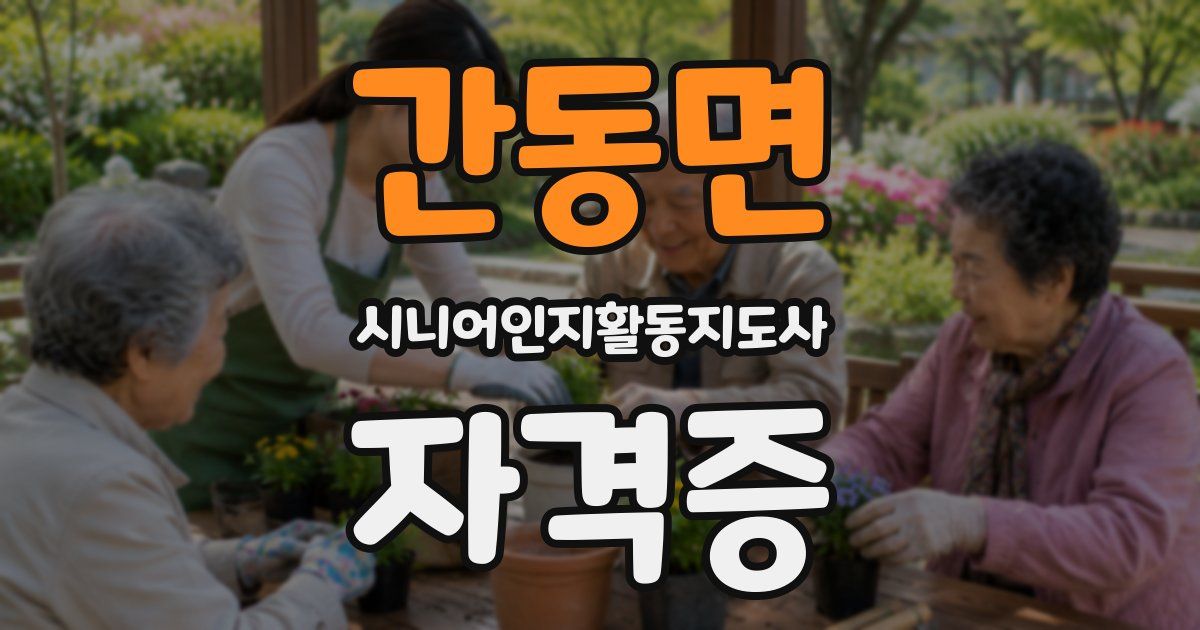 간동면 시니어인지활동지도사 자격증