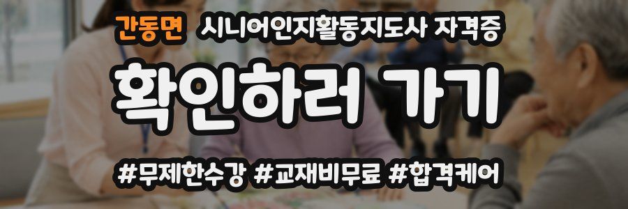 간동면 시니어인지활동지도사 자격증