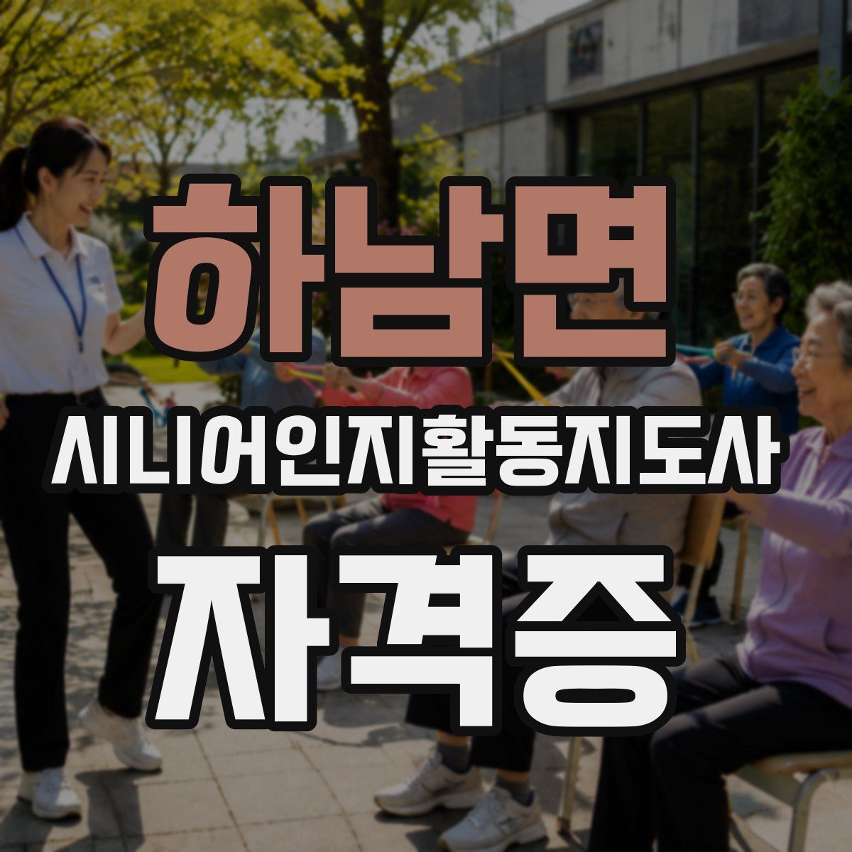 하남면 시니어인지활동지도사 자격증