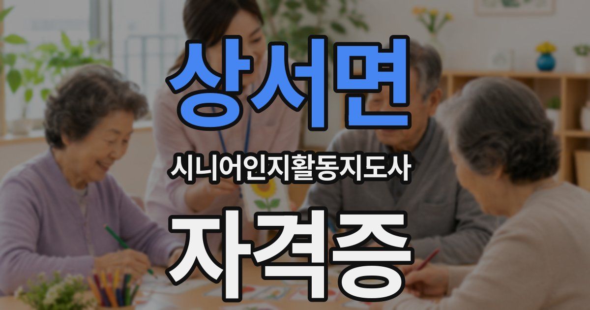 상서면 시니어인지활동지도사 자격증