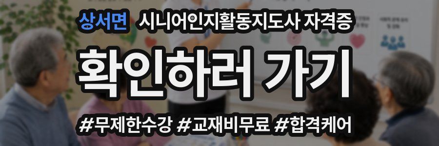 상서면 시니어인지활동지도사 자격증