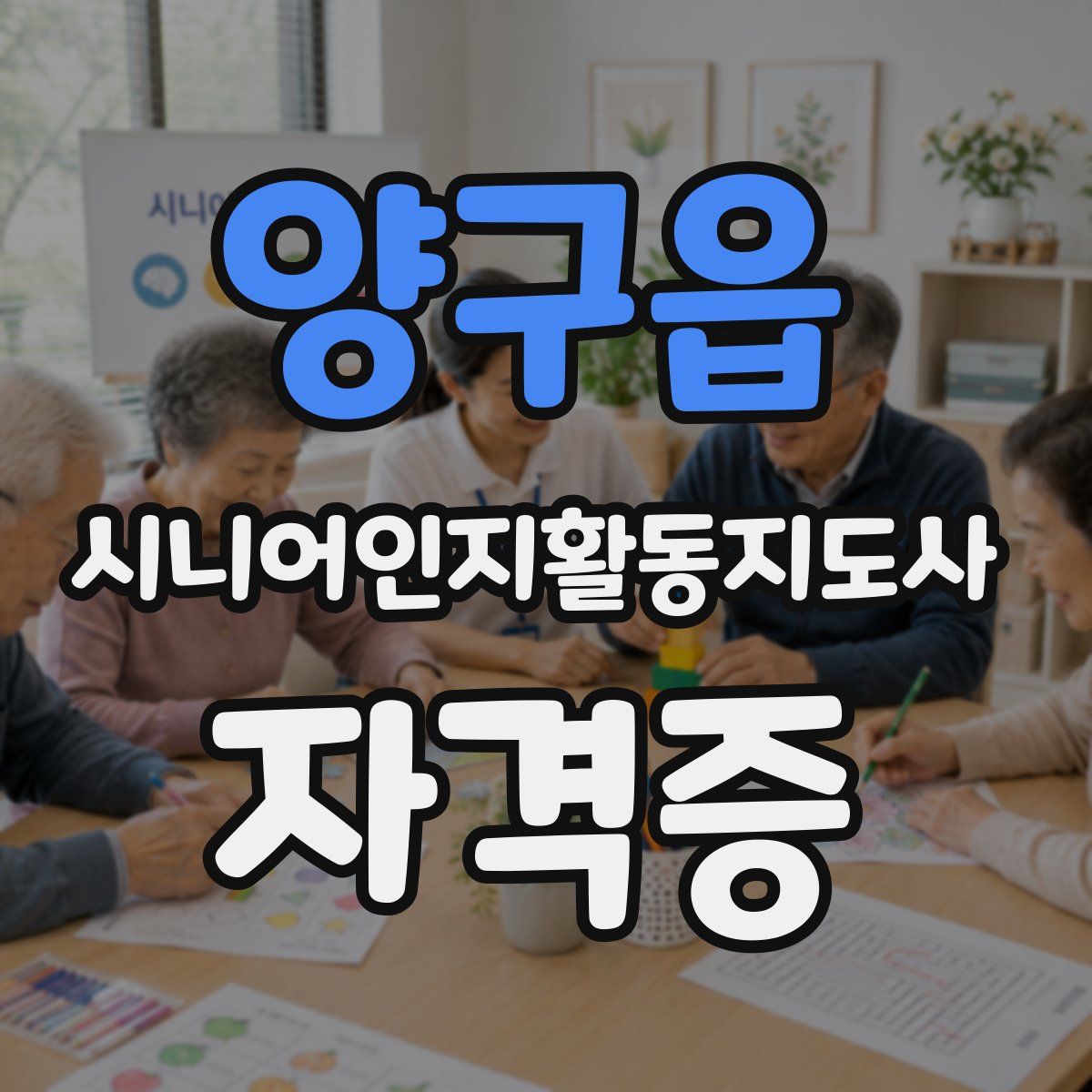 양구읍 시니어인지활동지도사 자격증