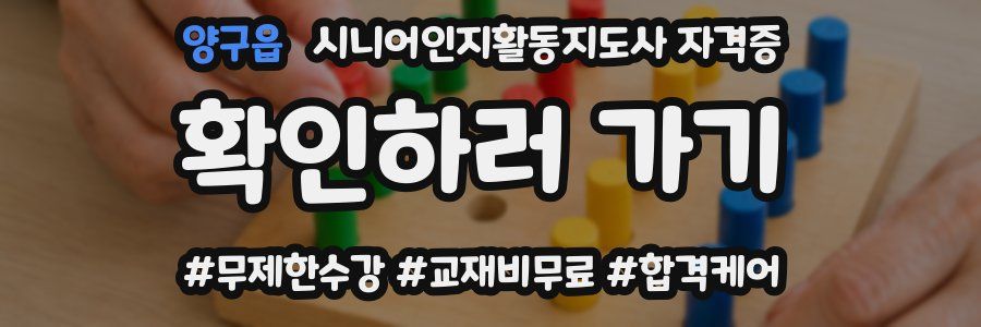 양구읍 시니어인지활동지도사 자격증
