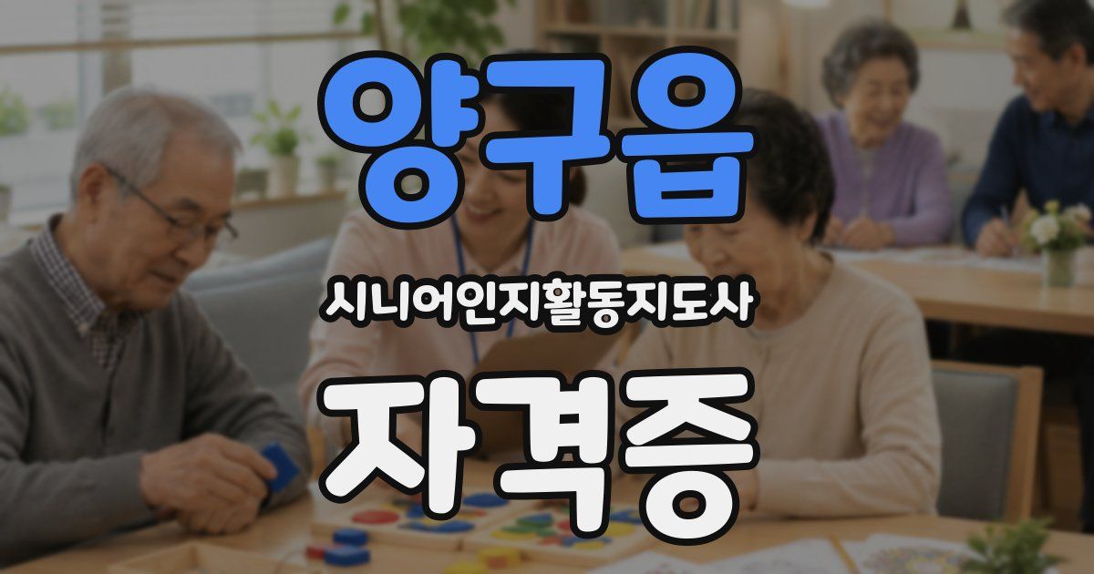양구읍 시니어인지활동지도사 자격증