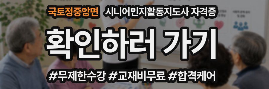 국토정중앙면 시니어인지활동지도사 자격증