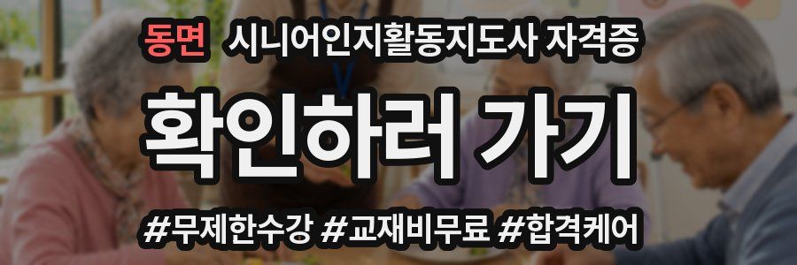 동면 시니어인지활동지도사 자격증