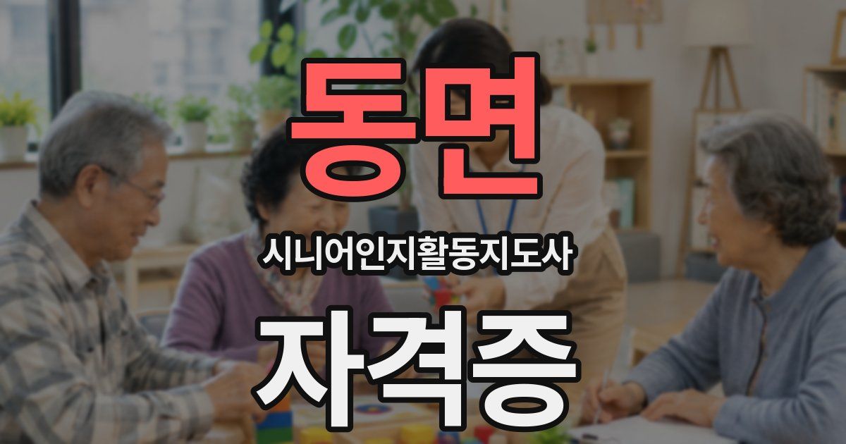 동면 시니어인지활동지도사 자격증