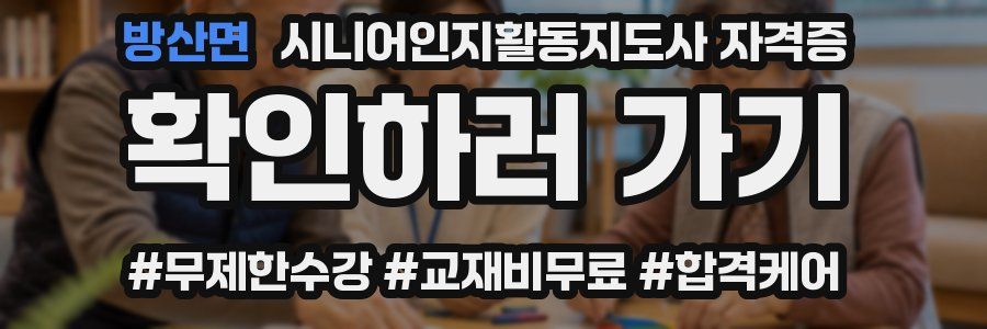 방산면 시니어인지활동지도사 자격증