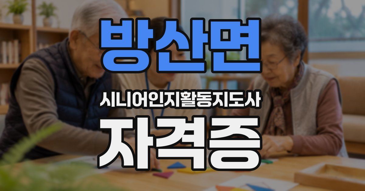 방산면 시니어인지활동지도사 자격증