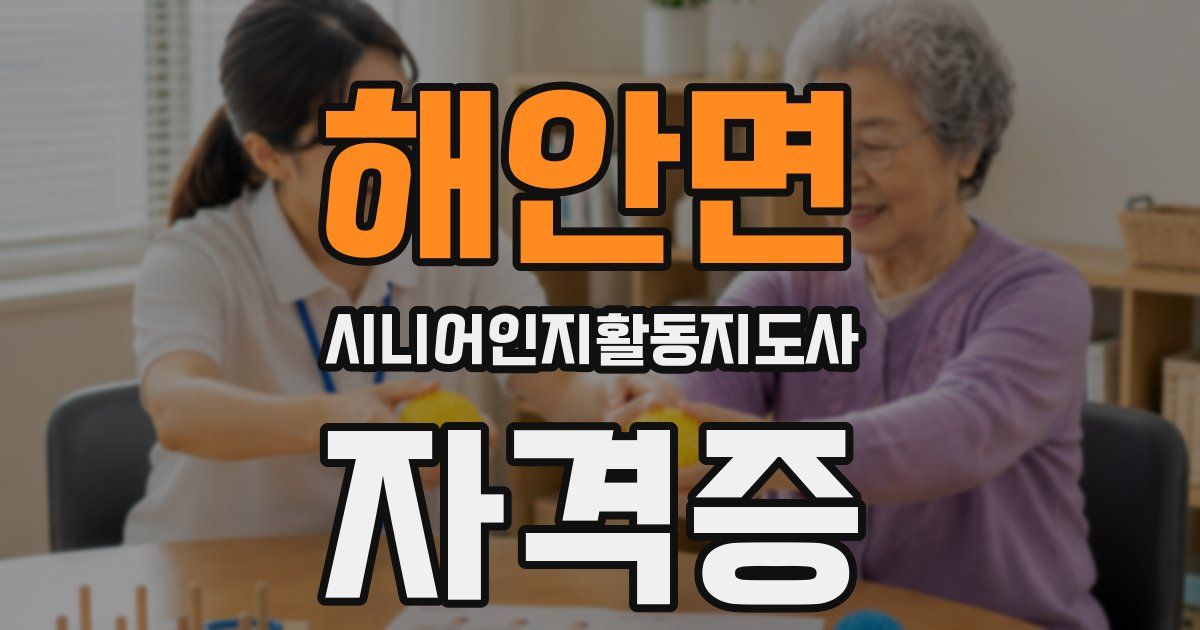 해안면 시니어인지활동지도사 자격증