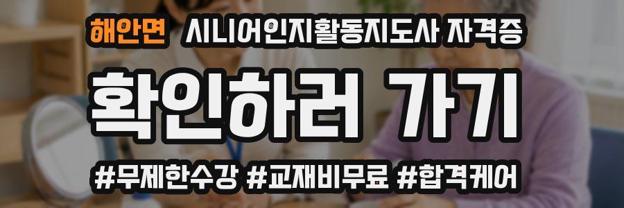 해안면 시니어인지활동지도사 자격증