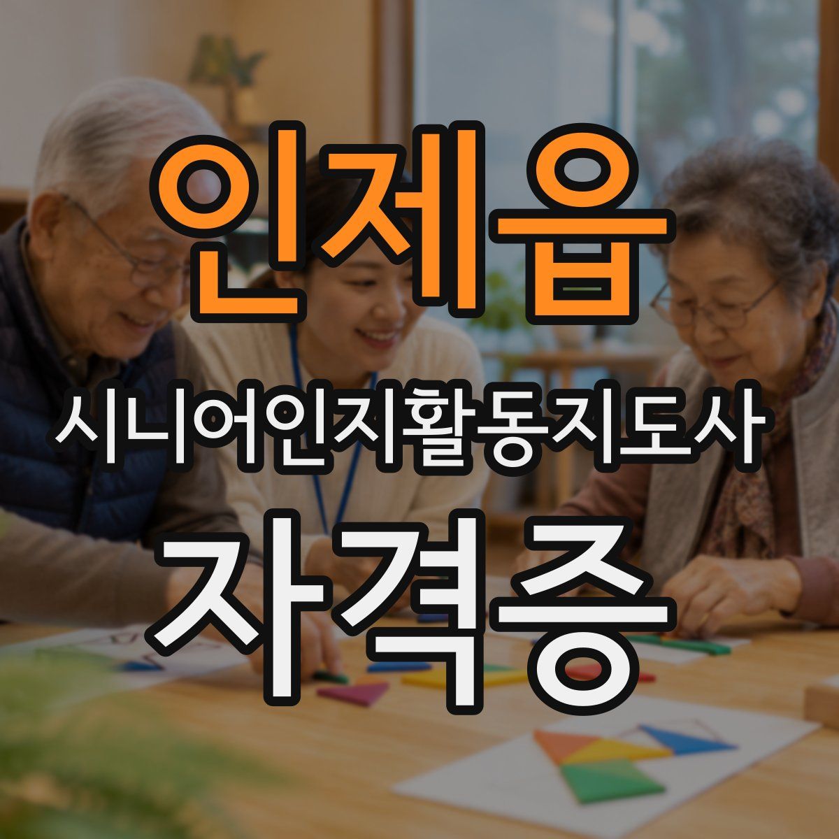 인제읍 시니어인지활동지도사 자격증