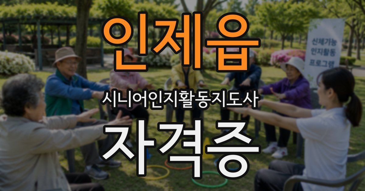 인제읍 시니어인지활동지도사 자격증