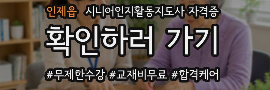 인제읍 시니어인지활동지도사 자격증