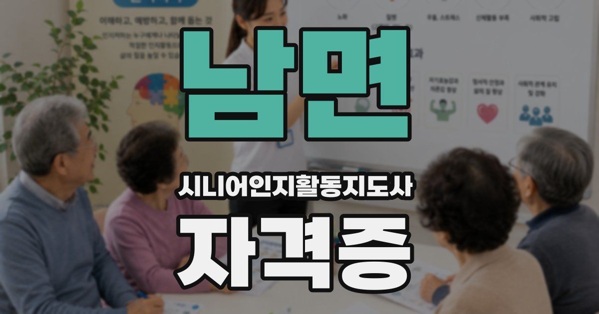남면 시니어인지활동지도사 자격증