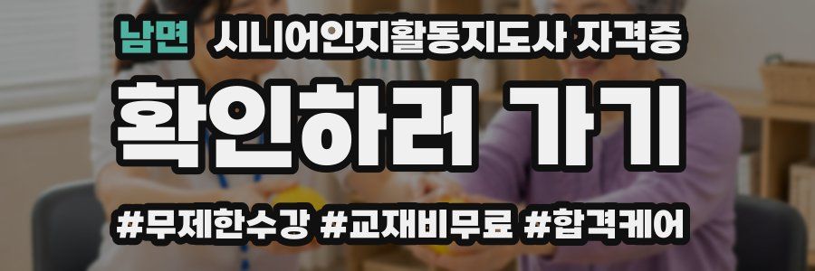 남면 시니어인지활동지도사 자격증