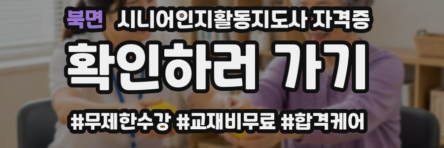 북면 시니어인지활동지도사 자격증