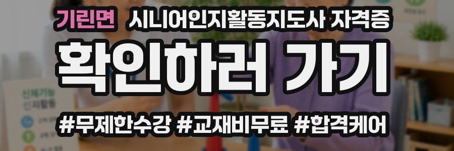 기린면 시니어인지활동지도사 자격증
