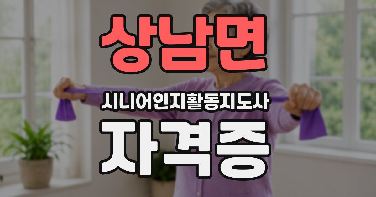 상남면 시니어인지활동지도사 자격증