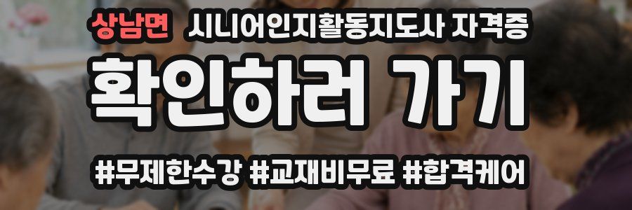 상남면 시니어인지활동지도사 자격증
