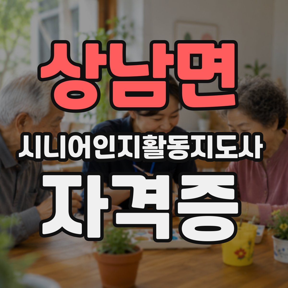 상남면 시니어인지활동지도사 자격증