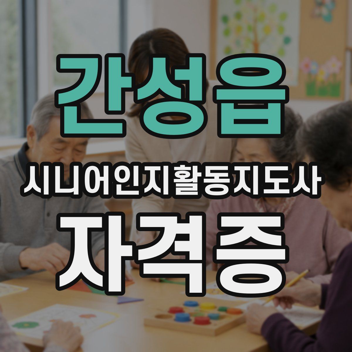 간성읍 시니어인지활동지도사 자격증