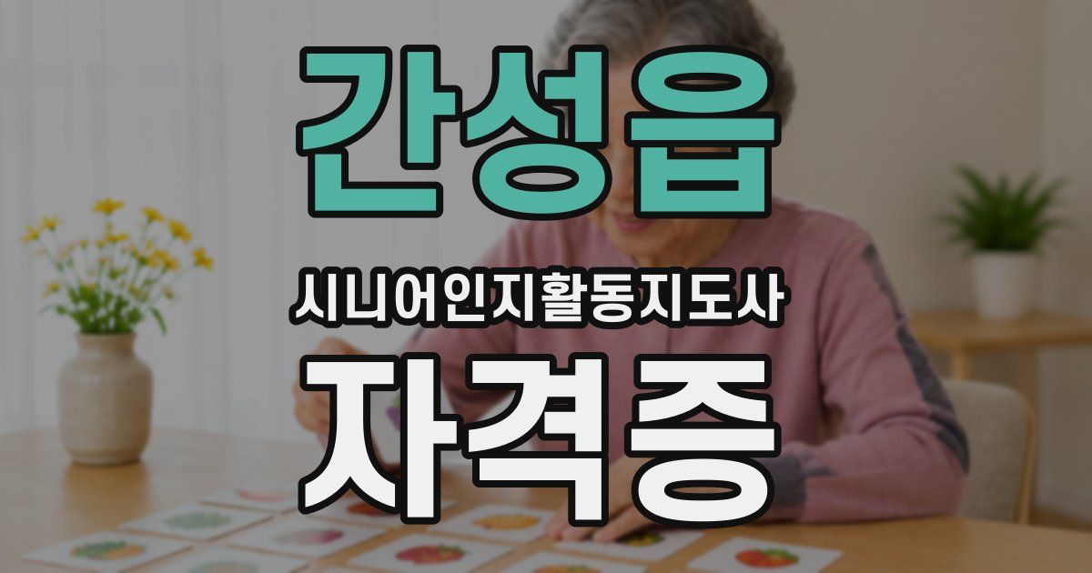 간성읍 시니어인지활동지도사 자격증