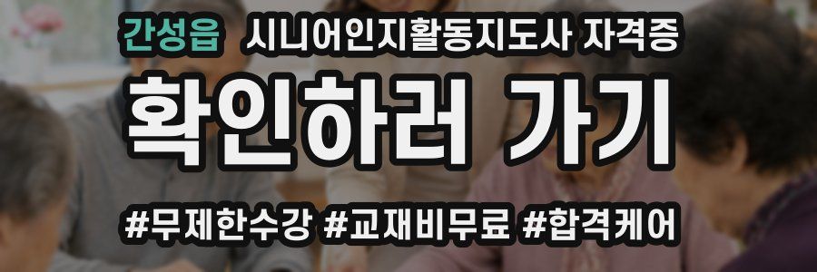 간성읍 시니어인지활동지도사 자격증