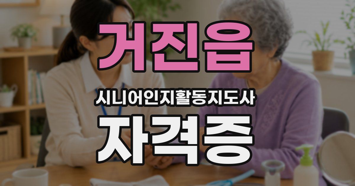 거진읍 시니어인지활동지도사 자격증