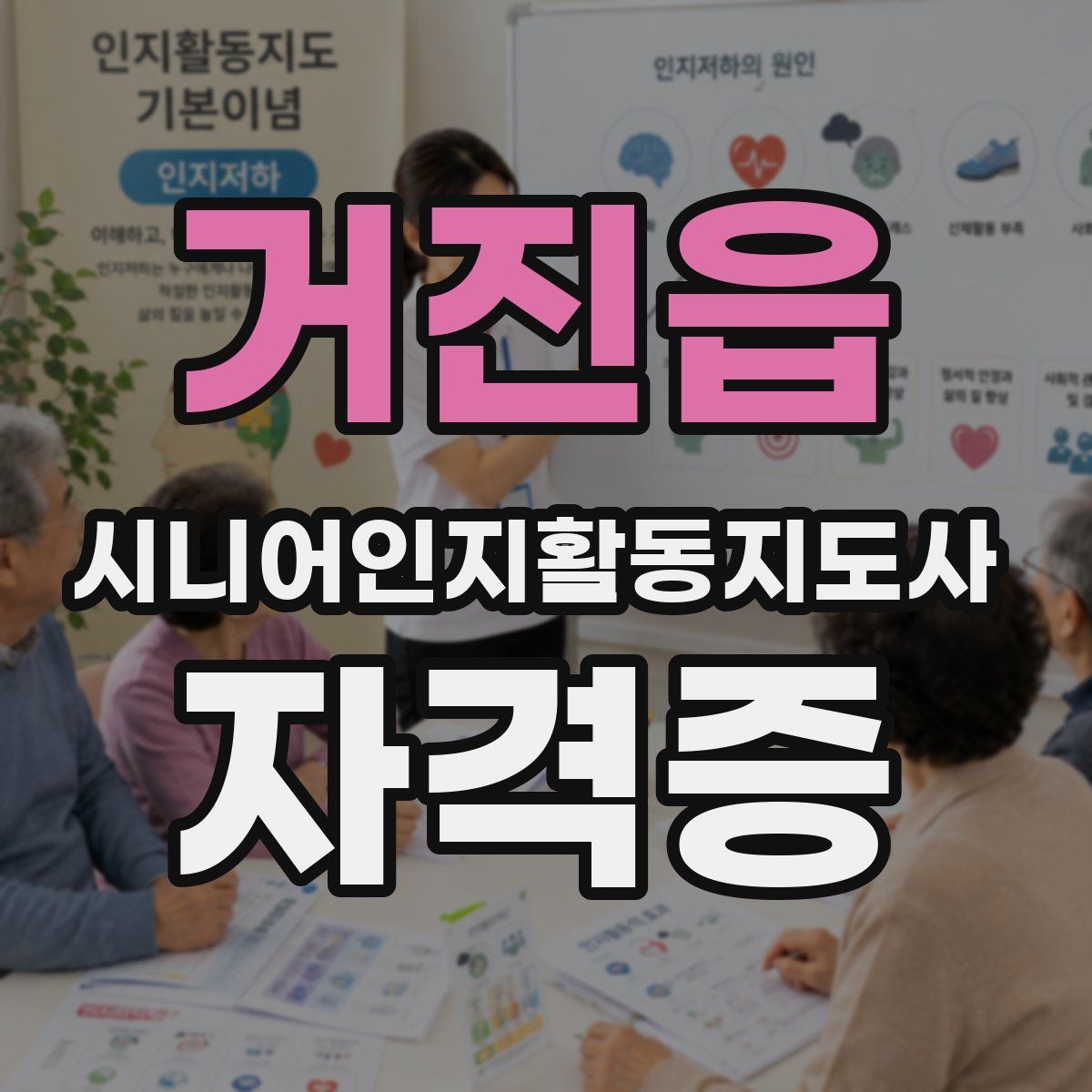 거진읍 시니어인지활동지도사 자격증