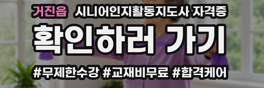 거진읍 시니어인지활동지도사 자격증