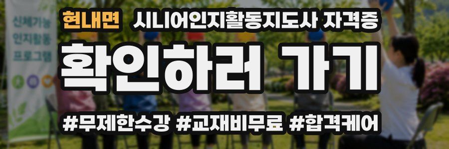 현내면 시니어인지활동지도사 자격증