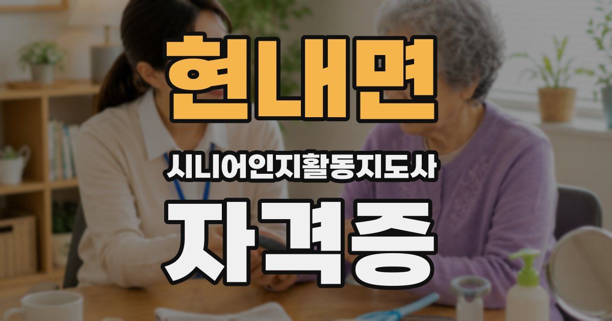 현내면 시니어인지활동지도사 자격증