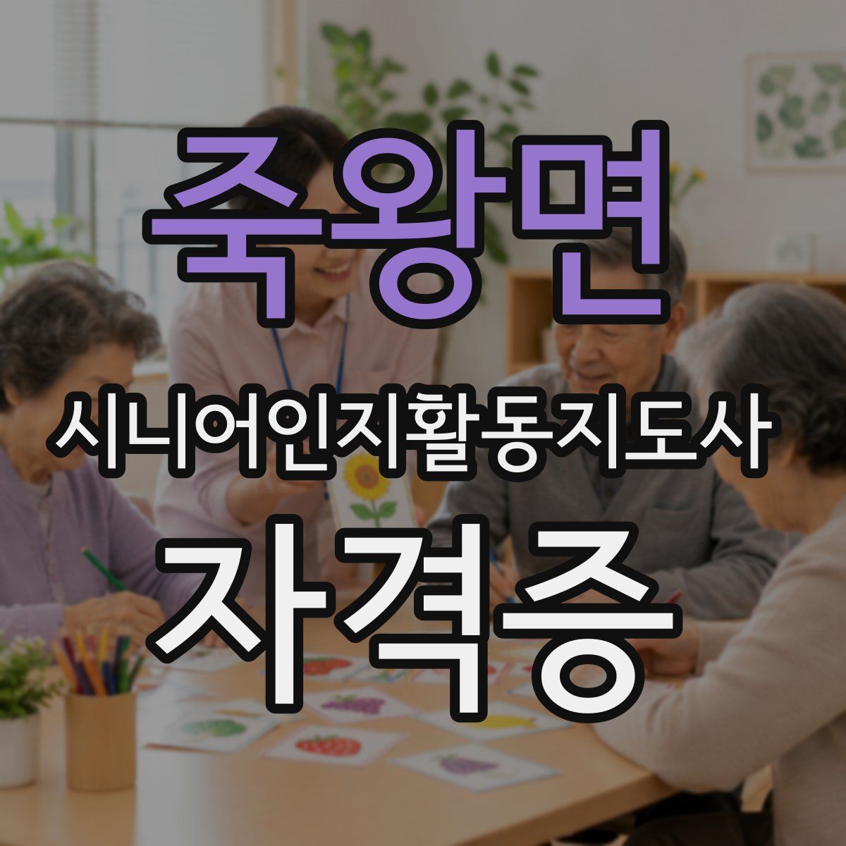 죽왕면 시니어인지활동지도사 자격증