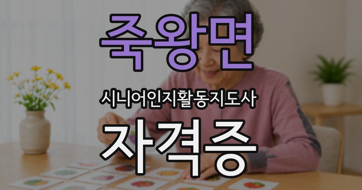 죽왕면 시니어인지활동지도사 자격증