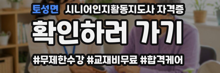 토성면 시니어인지활동지도사 자격증