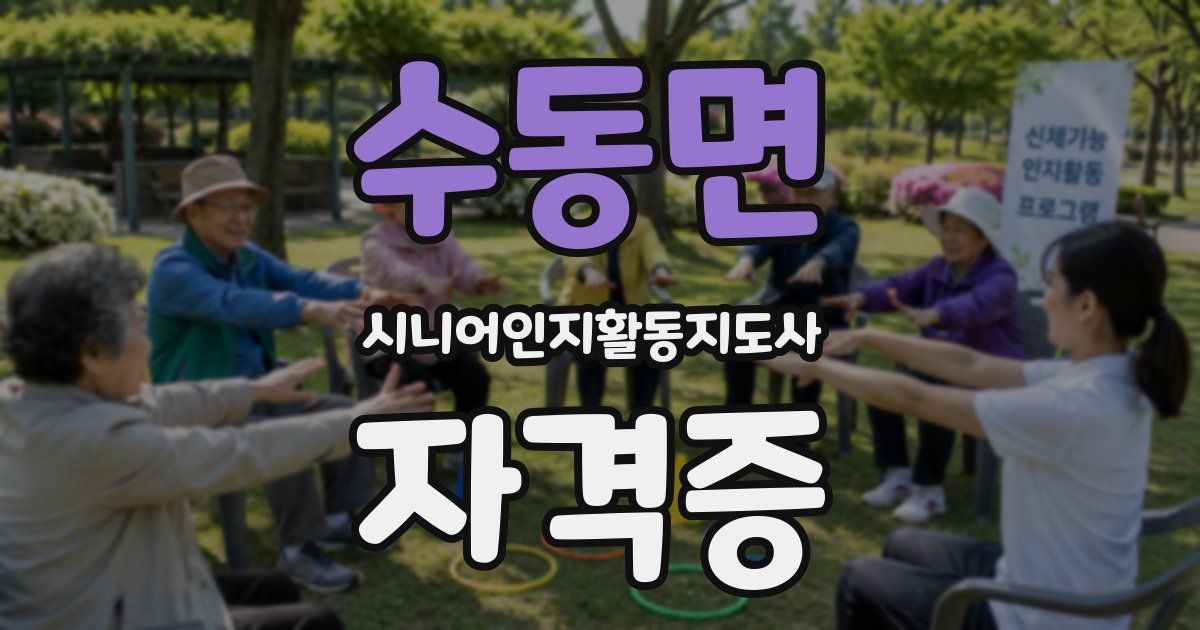 수동면 시니어인지활동지도사 자격증