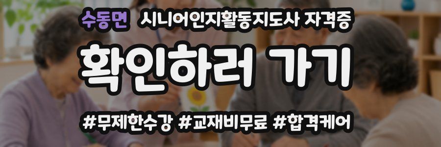 수동면 시니어인지활동지도사 자격증