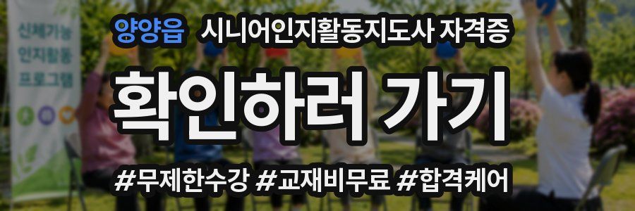 양양읍 시니어인지활동지도사 자격증