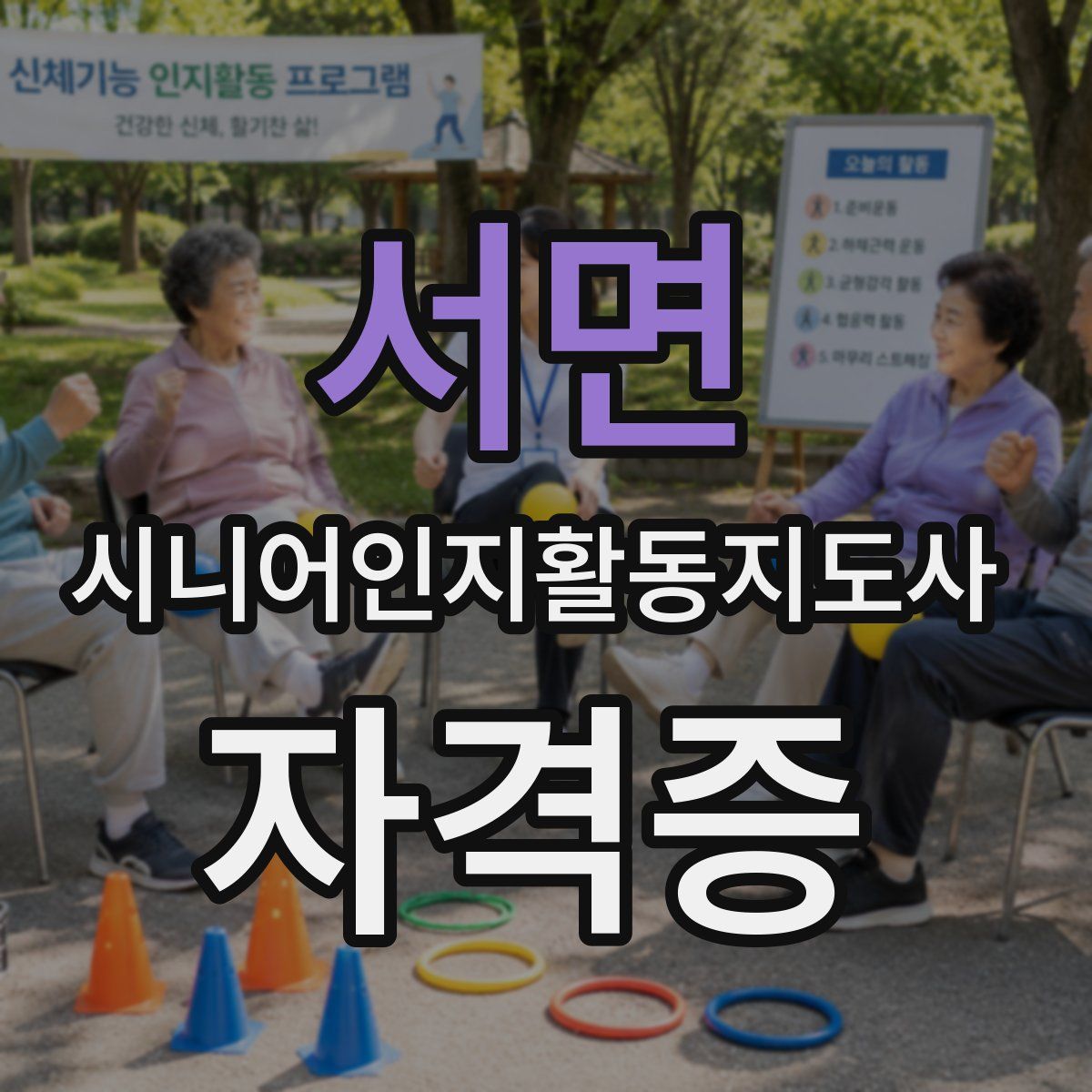 서면 시니어인지활동지도사 자격증