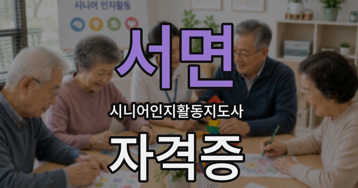 서면 시니어인지활동지도사 자격증