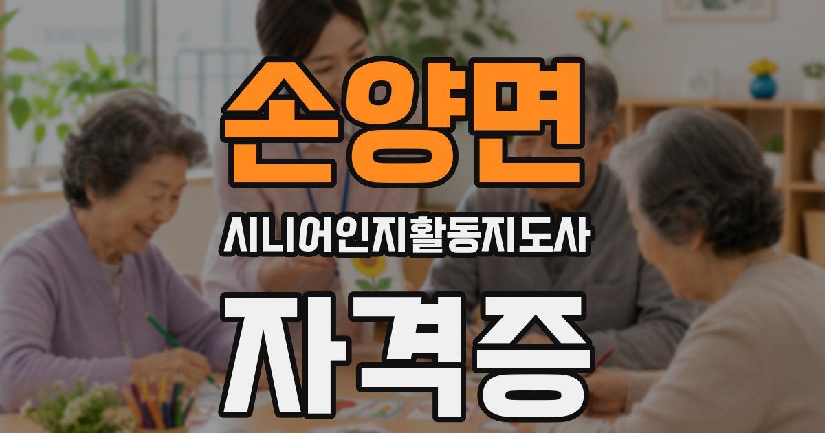 손양면 시니어인지활동지도사 자격증