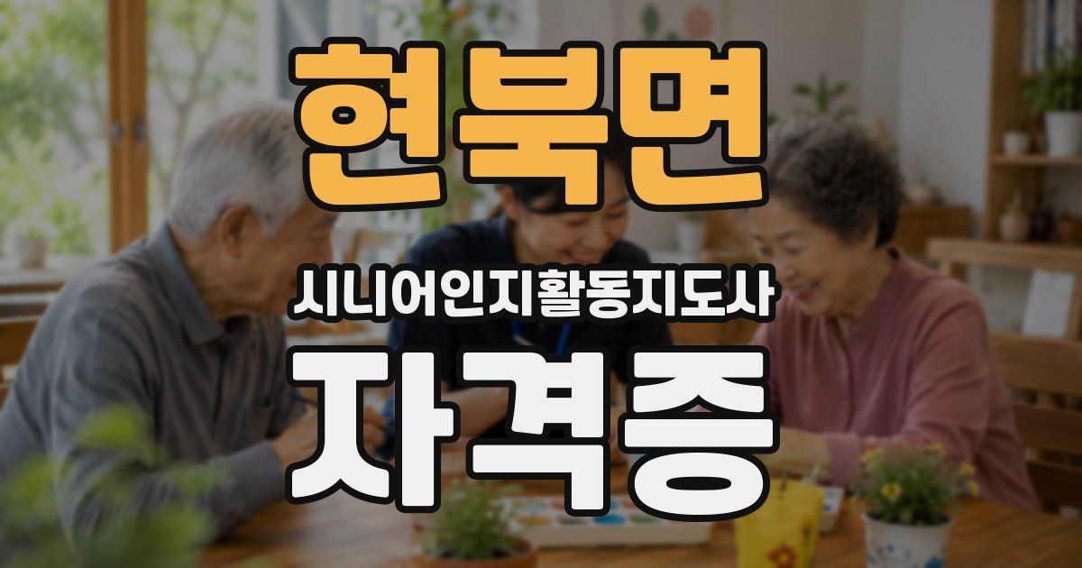 현북면 시니어인지활동지도사 자격증