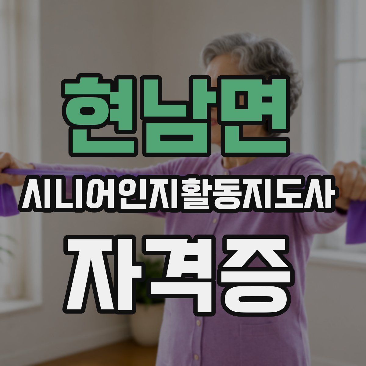 현남면 시니어인지활동지도사 자격증