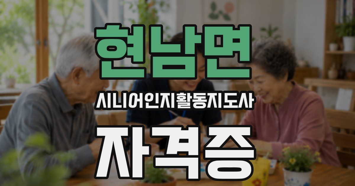 현남면 시니어인지활동지도사 자격증