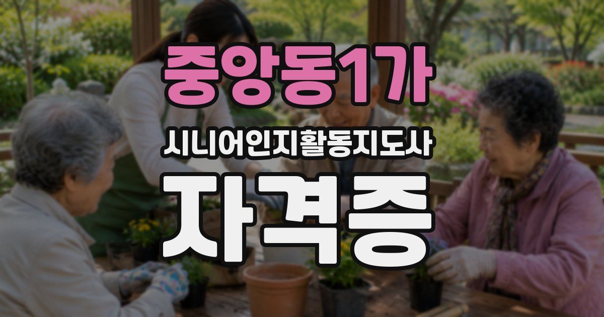중앙동1가 시니어인지활동지도사 자격증