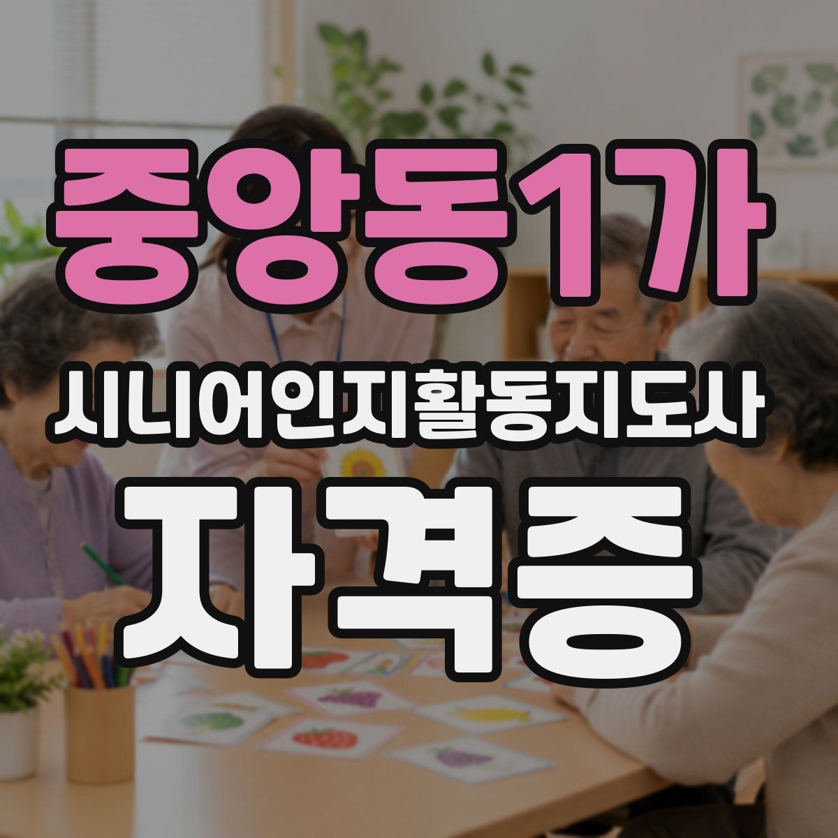 중앙동1가 시니어인지활동지도사 자격증