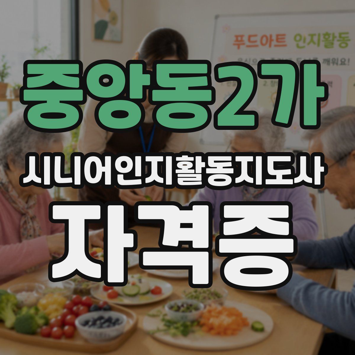 중앙동2가 시니어인지활동지도사 자격증