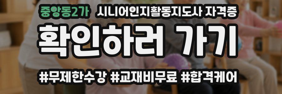 중앙동2가 시니어인지활동지도사 자격증